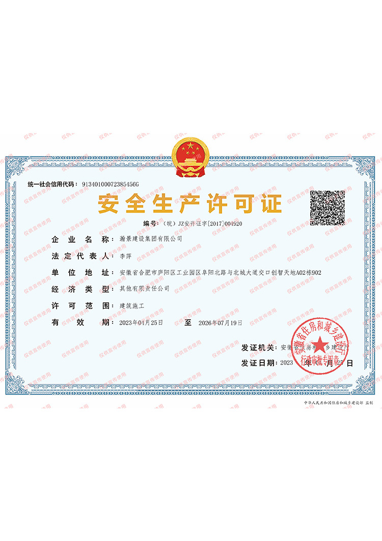 瀚景建設(shè)集團(tuán)有限公司-安全生產(chǎn)許可證