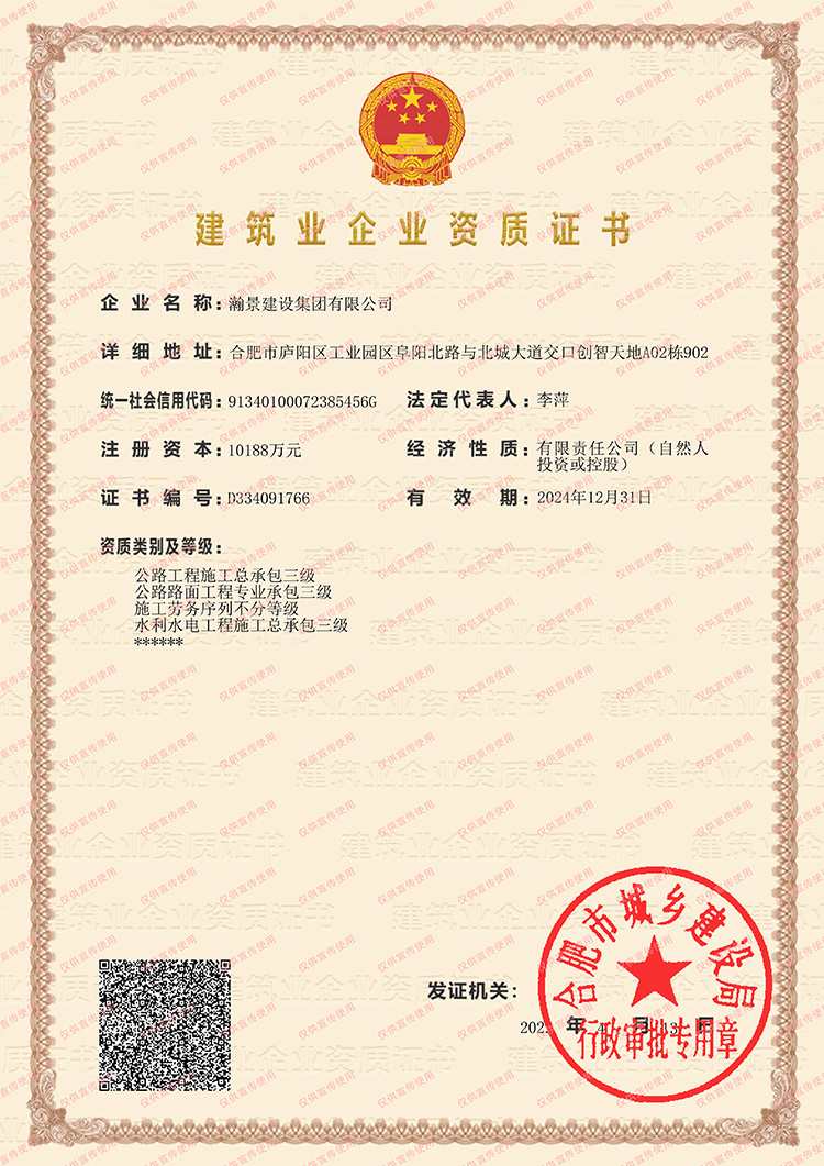 瀚景建設(shè)集團(tuán)有限公司建筑資質(zhì)證書（叁級(jí)）