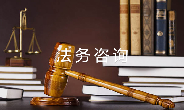 法務咨詢 法務咨詢
